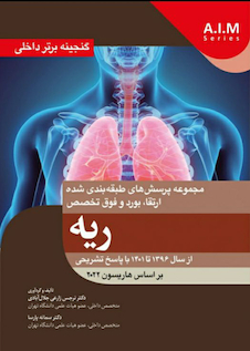 عکس گنجینه برتر داخلی ریه از سال 1396 تا 1401 با پاسخ تشریحی - بر اساس هاریسون 2022