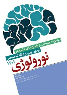عکس مجموعه پرسش  ها و پاسخ  های تشریحی آزمون بورد و ارتقاء تخصصی نورولوژی 1401