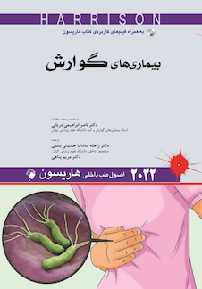 عکس اصول طب داخلی هاریسون بیماری های گوارش 2022
