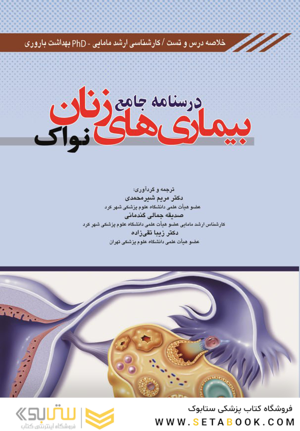 درسنامه جامع بیماری های زنان نواک (خلاصه درس و تست)