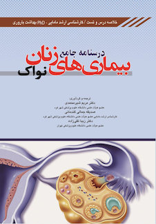 عکس درسنامه جامع بیماری های زنان نواک (خلاصه درس و تست)