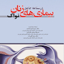 درسنامه جامع بیماری های زنان نواک (خلاصه درس و تست)