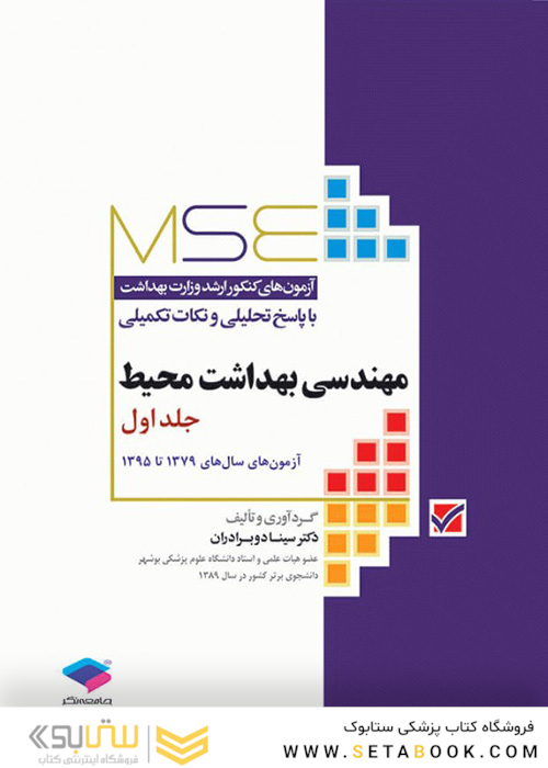 MSE آزمون های کنکور ارشد وزارت بهداشت مهندسی بهداشت محیط جلد اول از سال 1379 تا 1395