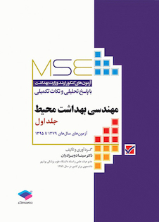 عکس MSE آزمون های کنکور ارشد وزارت بهداشت مهندسی بهداشت محیط جلد اول از سال 1379 تا 1395
