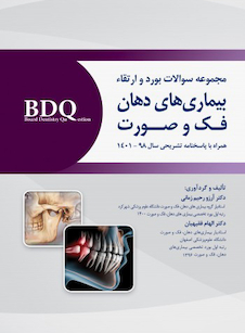عکس BDQ مجموعه سوالات بورد و ارتقاء بیماری های دهان، فک و صورت همراه با پاسخنامه تشریحی سال 1398 تا 1401