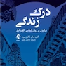درک زندگی درآمدی بر روان شناسی آلفرد آدلر