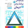 پارادوکس+برنامه زمانی=درمان مدل (کامل درمان اختلال های روان شناختی راهنمای عملی)