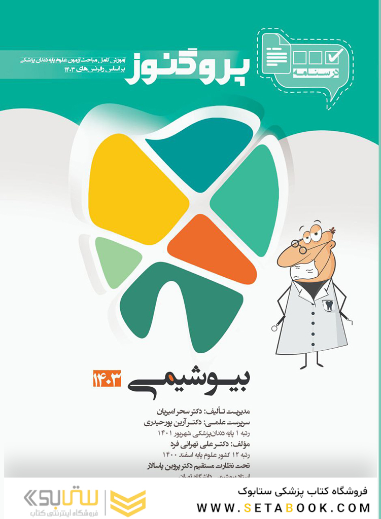 درسنامه دندان پزشکی پروگنوز بیوشیمی 1403