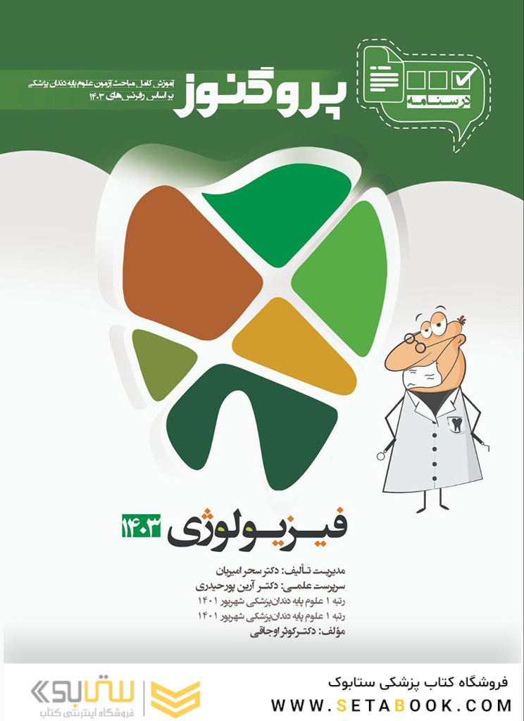 درسنامه دندان پزشکی پروگنوز فیزیولوژی 1403