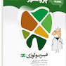 درسنامه دندان پزشکی پروگنوز فیزیولوژی 1403