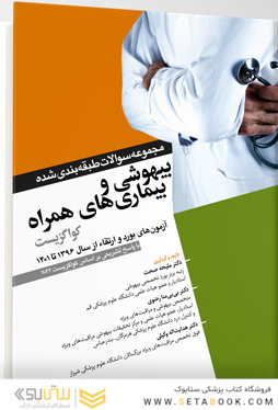 مجموعه سوالات طبقه بندی شده بیهوشی و بیماری های همراه کواگزیست 2022