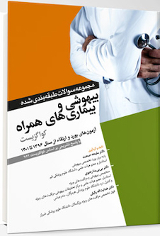 عکس مجموعه سوالات طبقه بندی شده بیهوشی و بیماری های همراه کواگزیست 2022