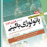 مجموعه سوالات پاتولوژی بالینی هنری 2022 جلد 9 براساس هنری 2022