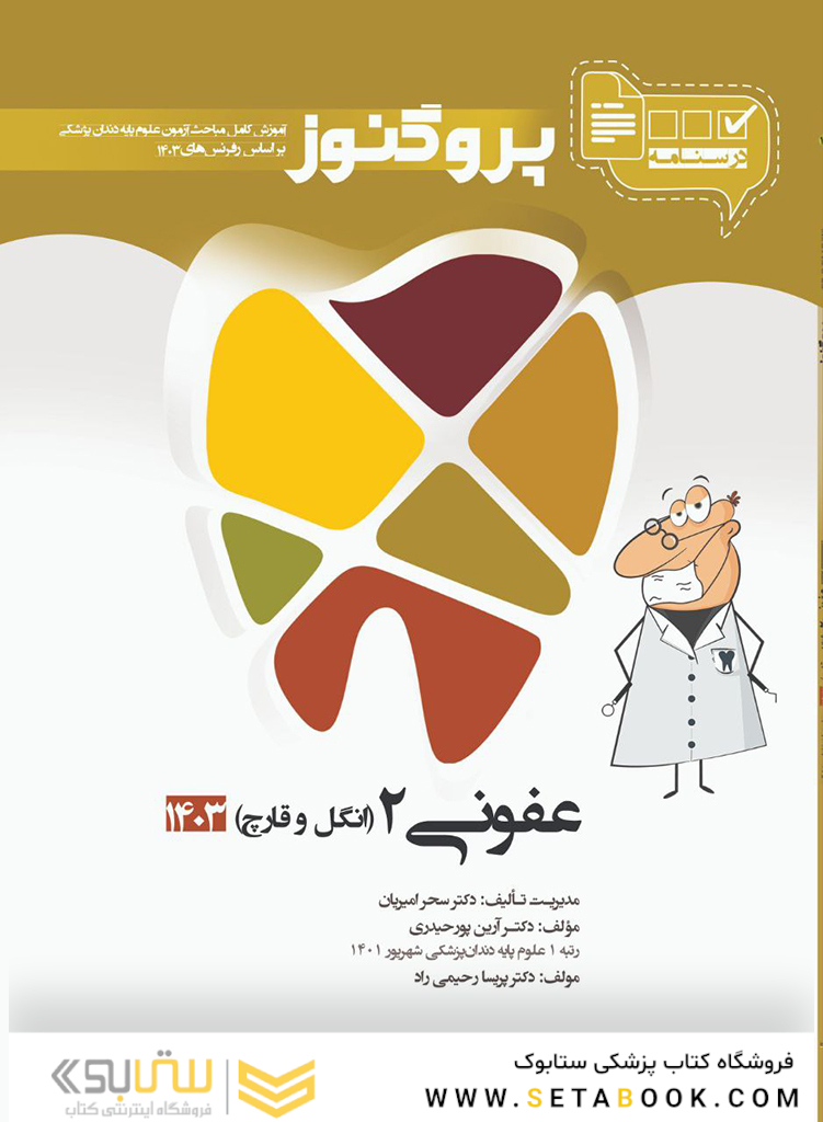 درسنامه دندان پزشکی پروگنوز عفونی 2 انگل و قارچ 1403