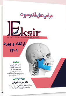 عکس Eksir اکسیر آبی جراحی دهان فک و صورت سوالات به همراه پاسخ تشریحی ارتقاء و بورد 1401