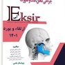 Eksir اکسیر آبی جراحی دهان فک و صورت سوالات به همراه پاسخ تشریحی ارتقاء و بورد 1401