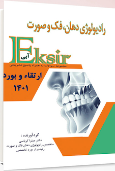 عکس Eksir اکسیر آبی رادیولوژی دهان فک و صورت سوالات به همراه پاسخ تشریحی ارتقاء و بورد 1401