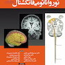 نوروآناتومی فانکشنال