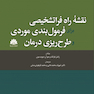 نقشه راه فراتشخیصی برای فرمول  بندی موردی و طرح  ریزی درمان