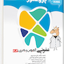 درسنامه دندان پزشکی پروگنوز عفونی 1 ویروس و باکتری 1403