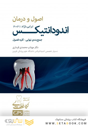 GPS نکات طلایی اصول و درمان اندودانتیکس ترابی نژاد 2021