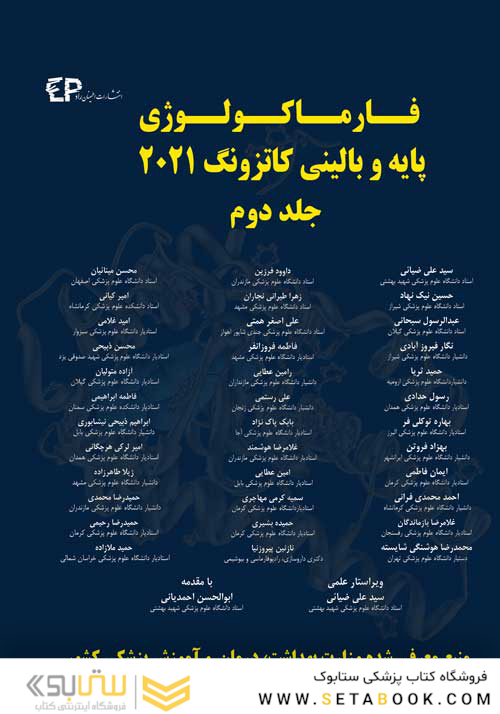 فارماکولوژی پایه و بالینی کاتزونگ 2021 جلد دوم