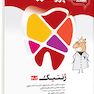 درسنامه دندان پزشکی پروگنوز ژنتیک 1403