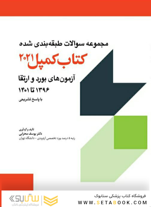 مجموعه سوالات طبقه بندی شده آزمون های بورد و ارتقاء 1396 تا 1401 - کمپل 2021