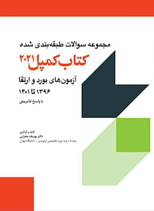 عکس مجموعه سوالات طبقه بندی شده آزمون های بورد و ارتقاء 1396 تا 1401 - کمپل 2021