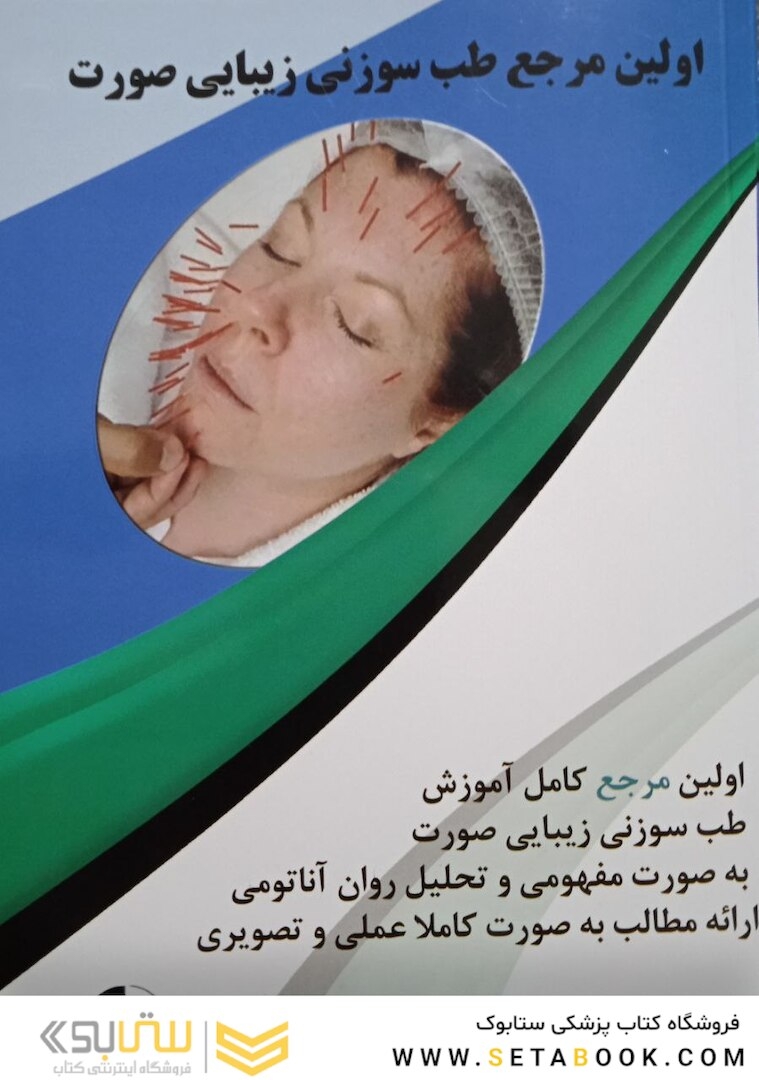 اولین مرجع طب سوزنی زیبایی صورت 2022