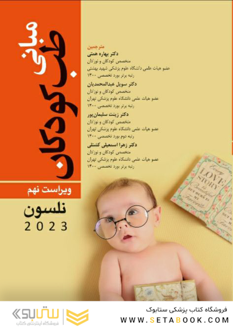 مبانی طب کودکان نلسون 2023 ویراست نهم