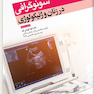 سونوگرافی در زنان و ژنیکولوژی
