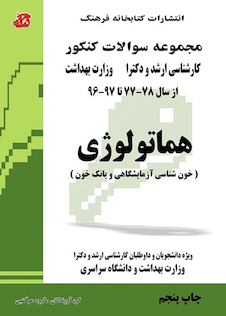 عکس مجموعه سوالات کنکور کارشناسی ارشد و دکترای وزارت بهداشت هماتولوژی از سال 98 تا 1403