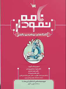 عکس نمودارنامه تکنیک های بیوشیمی بالینی