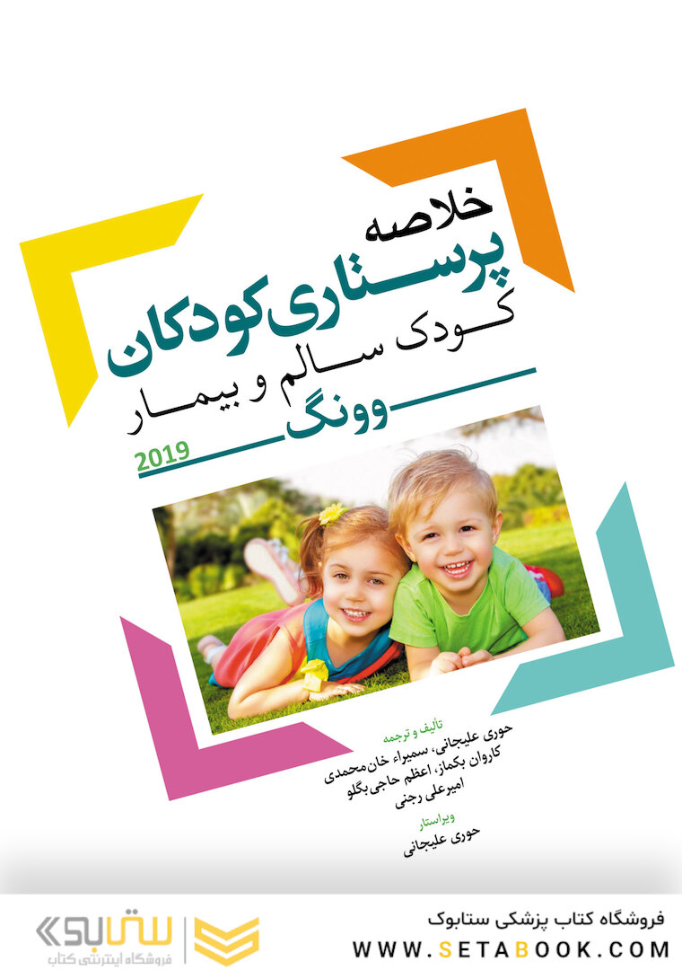 خلاصه پرستاری کودکان کودک سالم و بیمار وونگ 2019