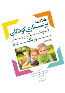 عکس خلاصه پرستاری کودکان کودک سالم و بیمار وونگ 2019