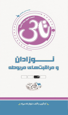 عکس تاس نوزادان و مراقبت های مربوطه