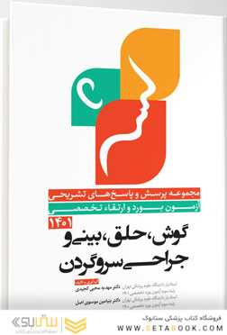 مجموعه پرسش و پاسخ های تشریحی آزمون بورد و ارتقاء تخصصی گوش، حلق، بینی و جراحی سر و گردن 1401
