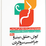 مجموعه پرسش و پاسخ های تشریحی آزمون بورد و ارتقاء تخصصی گوش، حلق، بینی و جراحی سر و گردن 1401