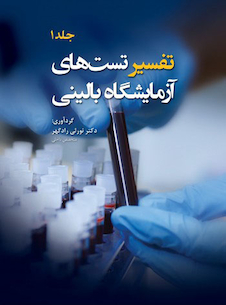 عکس تفسیر تست های آزمایشگاه بالینی جلد 1