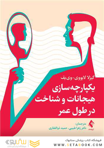 یکپارچه  سازی هیجانات و شناخت در طول عمر