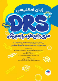 عکس مرور جامع DRS علوم پایه پزشکی زبان انگلیسی