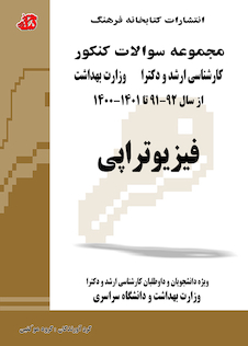 عکس مجموعه سوالات کنکور کارشناسی ارشد و دکترای وزارت بهداشت فیزیوتراپی از سال 91 -92 تا 1403 - 1402 (جلد دوم)