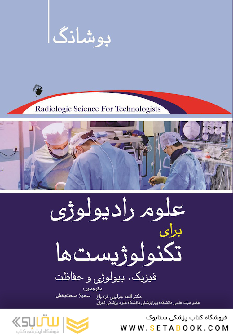 علوم رادیولوژی برای تکنولوژیست ها بوشانگ 2021