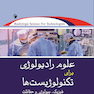 علوم رادیولوژی برای تکنولوژیست ها بوشانگ 2021