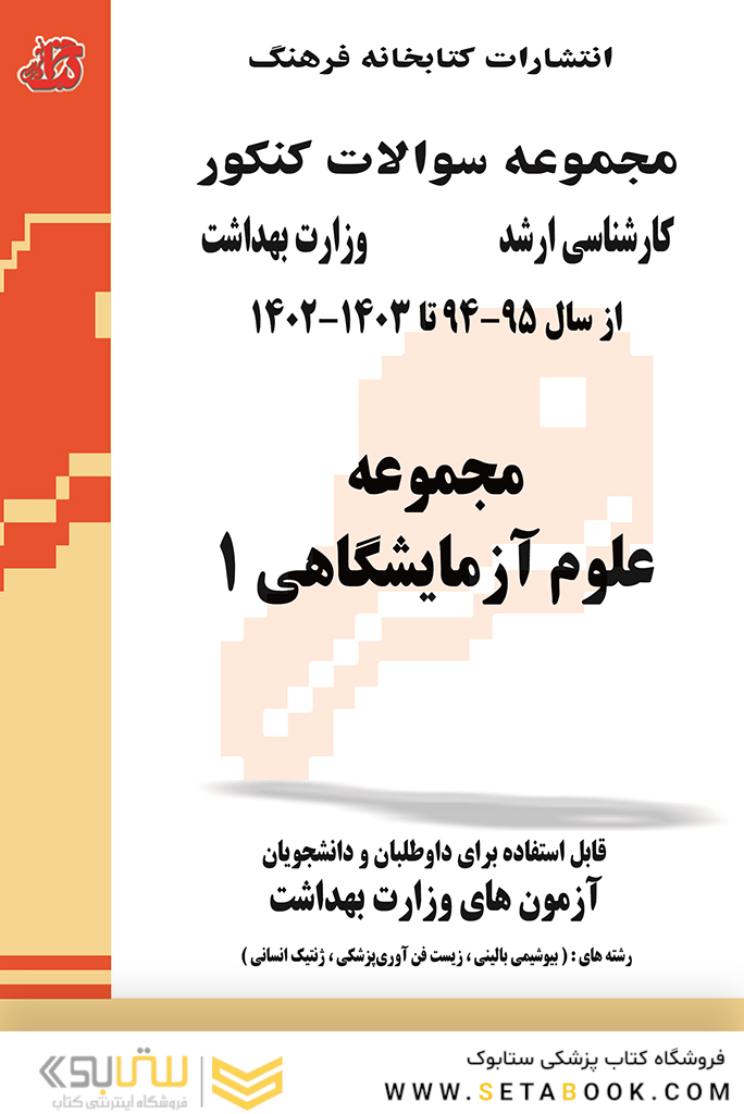 مجموعه سوالات وزارت بهداشت ارشد علوم آزمایشگاهی 1 از سال 95 - 94 تا سال 1402 - 1403