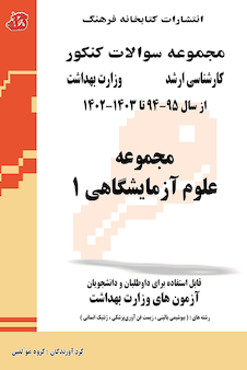 عکس مجموعه سوالات وزارت بهداشت ارشد علوم آزمایشگاهی 1 از سال 95 - 94 تا سال 1402 - 1403