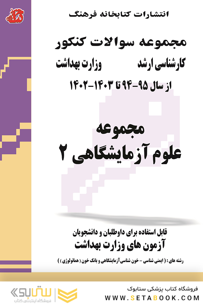 مجموعه سوالات وزارت بهداشت ارشد علوم آزمایشگاهی 2 از سال 95 - 94 تا سال 1402 - 1403