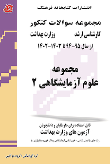 عکس مجموعه سوالات وزارت بهداشت ارشد علوم آزمایشگاهی 2 از سال 95 - 94 تا سال 1402 - 1403