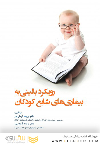 رویکرد بالینی به بیماری های شایع کودکان